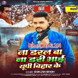 Na Daral Ba Na Dari Bhai UP Bihar Ke (Gunjan Singh)