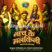 Nach Ke Malkini (Khesari Lal Yadav, Shilpi Raj) 2021 Mp3 Song