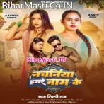 Nachaniya Hamare Naam Ke (Shilpi Raj)
