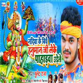 Nadiya Ke Biche Hanuman Ji Leke Pahadwa Udele (Bullet Raja)