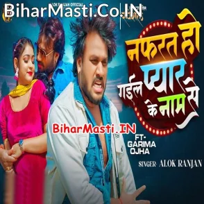 Nafrat Ho Gail Pyar Ke Naam Se (Alok Ranjan)