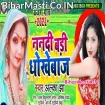 Nanadi Badi Dhokhebaz (Alka Jha)