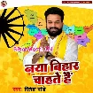 Naya Bihar Chahate Hai (Ritesh Pandey)