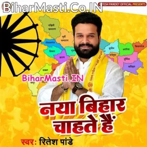 Naya Bihar Chahate Hai (Ritesh Pandey)