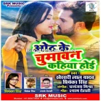Oth Ke Chumawan Kahiya Hoi (Khesari Lal Yadav , Priyanka Singh)