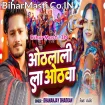 Othalali La Othawa (Dhananjay Dhadkan)