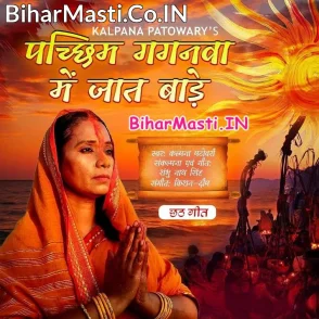 Pachhim Gaganwa Me Jaat Bade (Kalpana)