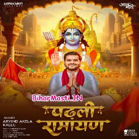Padhli Ramayan (Arvind Akela Kallu)