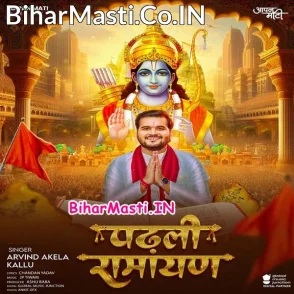 Padhli Ramayan (Arvind Akela Kallu)