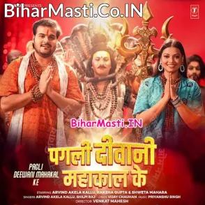 Pagli Deewani Mahakal Ke (Arvind Akela Kallu, Shilpi Raj)