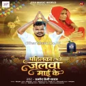 Pahilka Jalwa Maai Ke (Pramod Premi Yadav)