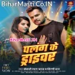 Palang Ke Driver (Khesari Lal Yadav, Shilpi Raj)