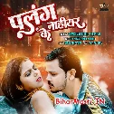 Palang Naihar Ke (Shiv Kumar Biku, Shilpi Raj)