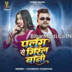 Sakhi Ho Rate Palang Se Giral Bani.mp3