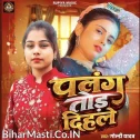 Palang Tod Dihale (Goldi yadav) 