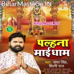 Palhana Maai Dham (Samar Singh, Shilpi Raj)