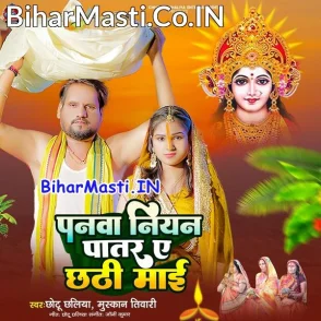 Panwa Niyan Patar Ae Chhathi Maai (Chhotu Chhaliya, Muskan Tiwari)