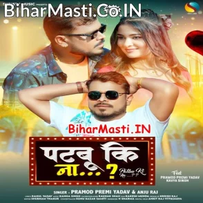 Patabu Ki Na (Pramod Premi Yadav, Anju Raj)