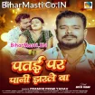 Patai Par Pani Jharale Ba (Pramod Premi Yadav)