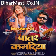 Patar Kamariya (Ritesh Pandey, Shilpi Raj)