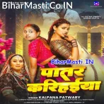 Patar Karihaiya (Kalpana)
