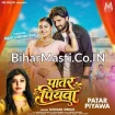 Patar Piyawa (Shivani Singh) 