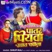 Patar Piyawa Udat Chalela (Shilpi Raj)