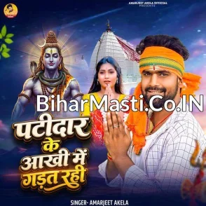 Patidar Ke Aankhi Me Gadat Rahi (Amarjeet Akela)