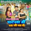 Patna Me Rah Jo Na Ge (Gunjan Singh, Anjali Bharti)