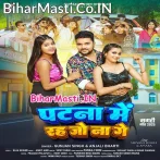 Patna Me Rah Jo Na Ge (Gunjan Singh, Anjali Bharti)