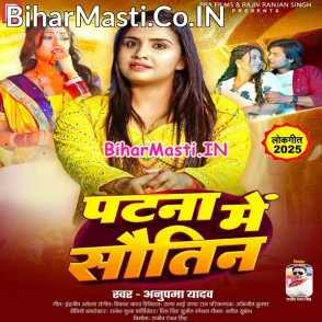Patna Me Sautin (Anupma Yadav)