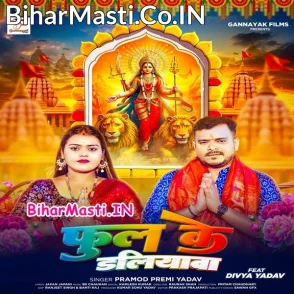 Phool Ke Daliyawa (Pramod Premi Yadav)