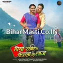 Piya Rakhiha Senurwa Ke Laaj (Prem Singh, Raksha Gupta)