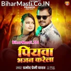 Piyawa Bhajan Karela (Pramod Premi Yadav)