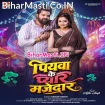Piyawa Ke Pyar Majedar (Samar Singh)