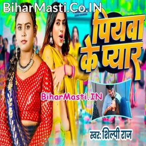 Piyawa Ke Pyar (Shilpi Raj)