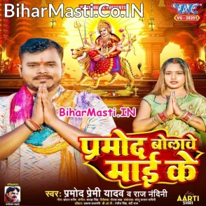 Pramod Bolawe Maai Ke (Pramod Premi Yadav, Raj Nandani)