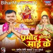 Pramod Bolawe Maai Ke (Pramod Premi Yadav, Raj Nandani)