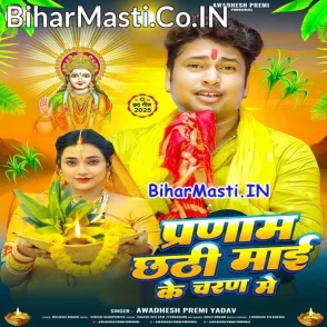 Pranam Chhathi Maai Ke Charan Me (Awdhesh Premi Yadav)