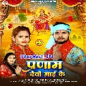 Pranam Devi Maai Ke (Shashi Lal Yadav, Prabha Raj)