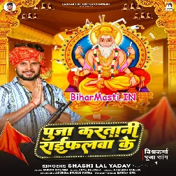 Puja Karatani Rifalwa Ke (Shashi Lal Yadav)