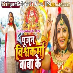 Pujan Vishwakarma Baba Ke (Amrita Dixit)