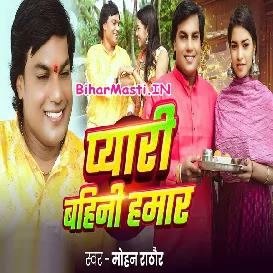 Pyari Bahini Hamar (Mohan Rathore)
