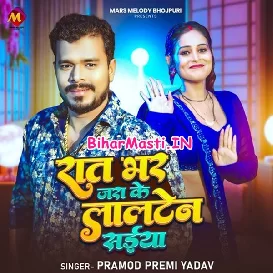Raat Bhar Jara Ke Lalten Saiya (Pramod Premi Yadav)