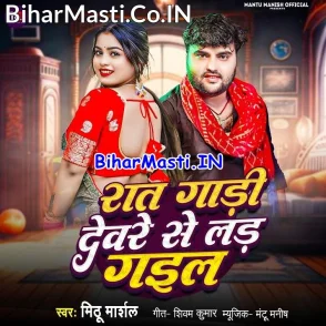 Raat Gadi Devare Se Lad Gail (Mithu Marshal)