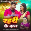 Rahari Ke Daal (Deepak Dildar, Shilpi Raj)