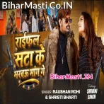 Raifal Sata Ke Bharbau Mang Ge (Raushan Rohi, Srishti Bharti)