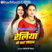 Railiya Se Kat Jaib (Shilpi Raj)