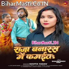 Raja Banaras Me Kamaita (Kavita Yadav)