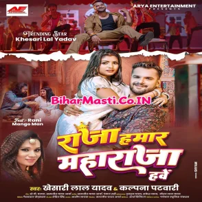 Raja Hamar Maharaja Hawe (Khesari Lal Yadav, Kalpana Patowary)